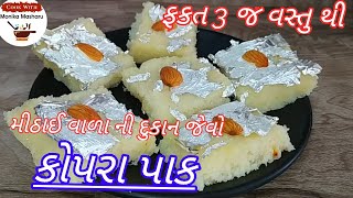 રક્ષાબંધન પર માવા કે ચાસણી વીના મીઠાઈવાળા ની દુકાન જેવો ટોપરા પાક/Topra pak rit/kopra pak recipe