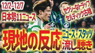 【12/2~7 NEWS流し聴き】アンリ初ゴール/浅野拓磨復帰/古橋セクシートラップ/佐野海舟良い！/伊藤敦樹超ミドル...etc【24.12.2-12.7】