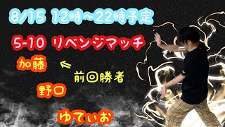 【ビリヤード】5-10バトル　加藤vs野口vsゆてぃお