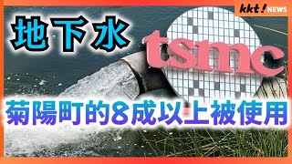 【TSMC】台積電使用菊陽町超過8成地下水｜KKT NEWS @KKTNEWS.TAIWAN