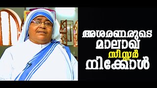 അശരണരുടെ മാലാഖ സിസ്റ്റര്‍ നിക്കോള്‍ എം സി / QUICK RESPONSE