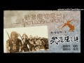 動漫廢物 第586集 武道狂之詩 part 2