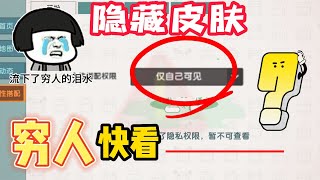 迷你世界：隐藏皮肤的方法，穷人必看，在也不怕别人知道你的秘密