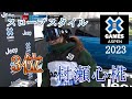 〘村瀬心椛 全滑走〙X Games Aspen 2023 女子スノーボード　スロープスタイル　Kokomo Murase SlopeStyle All Runs