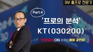 [연말 핵심 유망주 총정리 강연회] 홍광표 전문가 | 6부 종목상담 (KT)