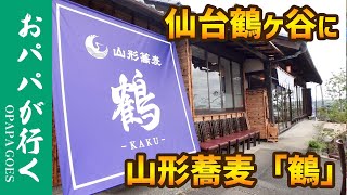 【山形蕎麦「鶴」KAKU】仙台市鶴ヶ谷に古民家を利用した山形そば屋さんが出来ました！ 【おパパが行く】