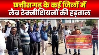 Lab Technician Strike Update : संविदा कर्मचारियों का प्रदर्शन | नियमितिकरण की मांग