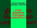 காதல் திருமணத்திற்கு ஜாதகம் பார்க்கலாமா - Love Marriage - Tamil astrology - Tamil Jothidam #Shorts