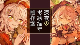 【お絵描き】2周年前夜！真夜中のアトリエでなんか描き下ろしちゃうか！／Live Drawing【鴨見カモミ／バーチャルアーティスト】