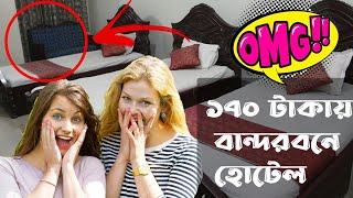 OMG মাত্র ১৭০ টাকায় বান্দরবনে হোটেল | Low price hotel in Bandarban | Bandarban Travel guide