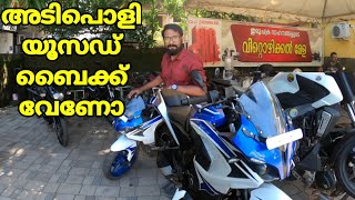 അടിപൊളി യൂസഡ് ബൈക്ക് വേണോ ? Used Bike In kozhikode| Ep 61 |