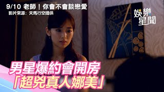 《月薪嬌妻》成田凌爆約會「超兇真人娜美」　開房間還下跪｜三立新聞網 SETN.com