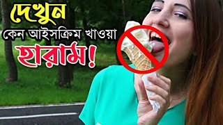 দেখুন! আইসক্রিম কেন হারাম!❌