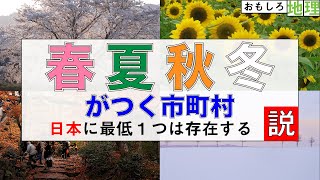 【検証】「春夏秋冬」がつく市町村、日本に最低1つは存在する説【四季】