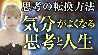 超神回《HAPPYちゃん》気分の悪くなる思考と人生。気分がよくなる思考と人生『思考の転換方法』《ハッピーちゃん》