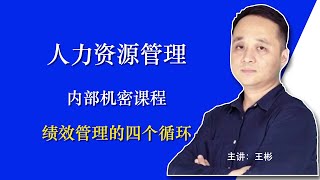 【15】绩效管理的四个循环｜翟山鹰BOC人力资源管理｜王彬