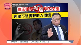 强制禁烟如家长挥藤条  张庆信斥凯里不理后果【2023.11.16 八度空间午间新闻】