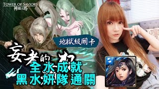 【虹伶實況台】05/19 神魔地獄級『妄者的痴狂』全水成就 黑水妍隊通關