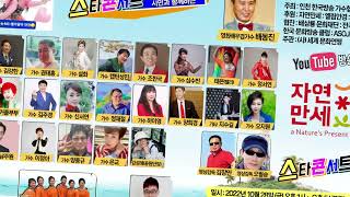 #오톡영상TV 별아달아 전국가요산책 스타콘서트-인천광역시 가수협회 제1회 시민과 함께하는 콘서트-인천의명소 월미도 갈매기홀-2022.10.28-오후1시