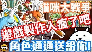 《哲平》手機遊戲 貓咪大戰爭 - 城與龍合作活動來啦! - 城與龍✰關卡全記錄 ( 這遊戲製作人瘋了吧 角色全部都拿的到!! 全部送給你! )