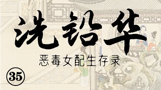 35.【女頻有聲小說】穿越虐文惡毒女配逆襲|洗鉛華|古代言情|穿書小說|架空歷史|宮闈宅鬥|穿越小說|有聲書|有聲書|有聲小說|歷史|好听的小说第三十五集