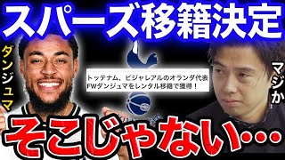 ダンジュマがスパーズ移籍決定！本当に必要なのは●●です。【レオザ切り抜き】