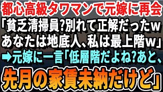 【感動する話】元妻と高級ビルで再会。彼女は言った。「掃除婦になったのね。離婚して正解だったわ」。最上階を指差し「貧乏人は住めないわ」と自慢。私は「下の階に住んでいないの？」と返した。