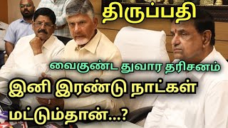 திருப்பதி.. இனி இரண்டு நாட்கள் மட்டும்தான்..? வைகுண்ட துவார தரிசனம்..