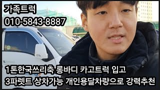 1톤현대포터2한국쓰리축오토카고트럭개인용달차량으로추천#중고화물차#1톤한국쓰리축#1톤3파렛트#1톤현대포터2#1톤현대포터2한국쓰리축#중고1톤한국쓰리축#1톤한국쓰리축카고트럭#1톤카고트럭