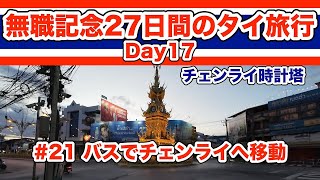 【タイ旅2024 ]  #21 チェンマイからチェンライへ移動 ナイトバザールや時計塔付近を散歩　＊無職になったので27日間のタイ一人旅 Day17＊