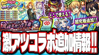 【ガチャが来た!!】SAOコラボ追加情報で超究極「ユージオ＆キリト」はファンが歓喜‼︎ 「ホップ！ステップ！限定！ガチャ」だと!?【モンスト】