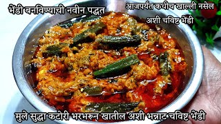 कटोरी भरभरून खातील अशी भन्नाट चविष्ट भेंडी | bhindi masala recipe | besan wali bhindi ki recipe