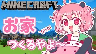 【Minecraft】おされな新居つくるやよ～！【笹木咲/にじさんじ】