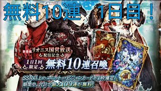 初投稿【FFBE 幻影戦争】無料10連開催！早速引いてみる(1日目)#1