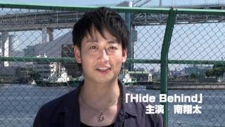 映画「Hide Behind」応援キャンペーン！主演・南翔太コメント