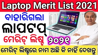 ଲାପଟପ ମେରିଟ ଲିଷ୍ଟ ଆସିଗଲା 2021. Laptop Merit List 2021 Check. How to Check Laptop Merit List 2021.