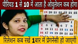 पीरियड 1 से 10  में आता है ओवुलेशन कब होगा रिलेशन कब बनाएं/ Pregnant Hone Ke Liye Kitni Baar Kare