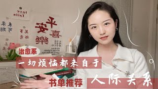 治愈系书单｜一切烦恼都来自于人际关系