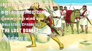 រឿងព្រះគម្ពីរ ភាគទី ១១១ សត្វលាដែលបាត់ The Lost Donkey [Bible Story Ep:111]