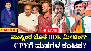 LIVE: Chaduranga | Channapatna BY-Election 2024 | Nikhil Kumaraswamy | HDK |DK Shivakumar |DK Suresh