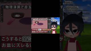 物理演算で目玉焼きを作りたかったvtuber