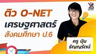 ติว O-NET 63 ป.6 - สังคมศึกษา - เศรษฐศาสตร์ 1/2 ติวเนื้อหา เฉลยข้อสอบ