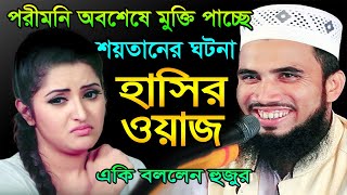 ইবলিশ শয়তানের কিছু ঘটনা । গোলাম রব্বানীর হাসির ওয়াজ । Golam Rabbani Bangla Funny Waz 2021