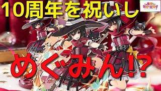 KonoSuba: God's Blessing on this Wonderful World! Megumin original 10th anniversary ver.