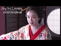 【メイキング映像】　『みをつくし料理帖』　奈緒 編