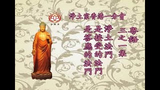 《粵語》淨土法門是接受的法門是答應的法門(三之一集)丨淨土宗