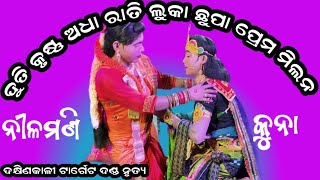 ଦୁତି କୃଷ୍ଣ ଅଧା ରାତି ପ୍ରେମ ମିଲନ//ଦକ୍ଷିଣକାଳୀ ଟାର୍ଗେଟ ଦଣ୍ଡ ନୃତ୍ୟ #କୁନା #ନୀଳମଣି //sonal sambalpuri