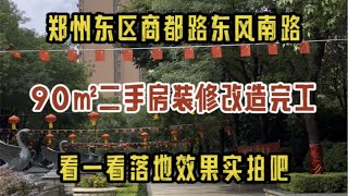 郑州东区商都路东风南路，90㎡二手房装修改造完工啦，看一看落地效果实拍吧✔