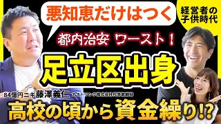 やっぱり一般人と一味違う！？【経営者の子供時代】【元アナウンサ ー田中大貴×84億ニキ 藤澤義仁×押野満里子QA】❹　足立区　治安　東京