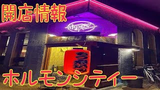 【開店】ホルモンシティー　今治グルメ　駅からドラレコ旅　愛媛県今治市